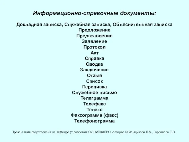 Информационно-справочные документы: Докладная записка, Служебная записка, Объяснительная записка Предложение Представление Заявление Протокол