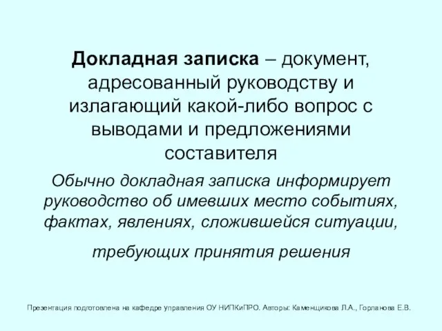 Докладная записка – документ, адресованный руководству и излагающий какой-либо вопрос с выводами