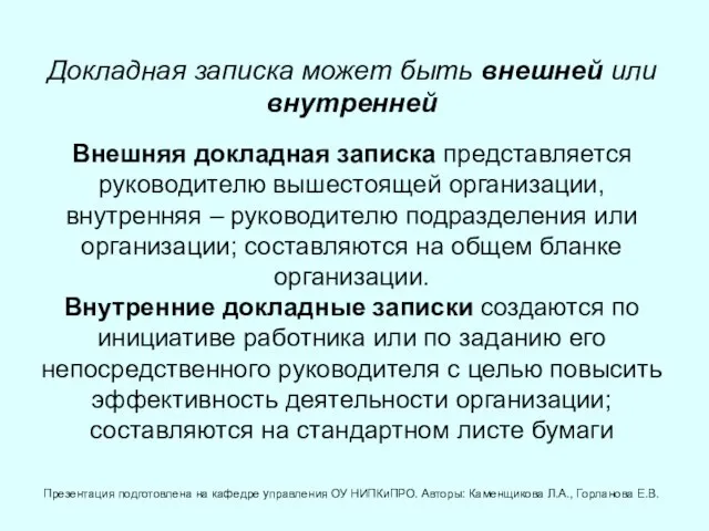 Докладная записка может быть внешней или внутренней Внешняя докладная записка представляется руководителю