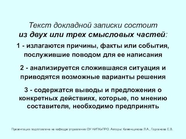 Текст докладной записки состоит из двух или трех смысловых частей: 1 -