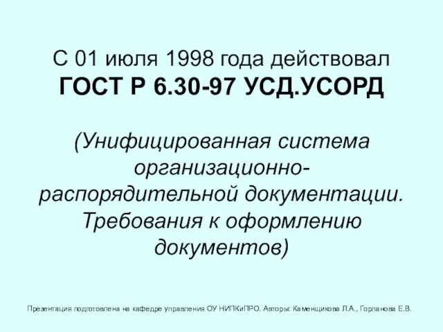 С 01 июля 1998 года действовал ГОСТ Р 6.30-97 УСД.УСОРД (Унифицированная система