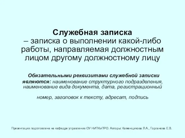 Служебная записка – записка о выполнении какой-либо работы, направляемая должностным лицом другому