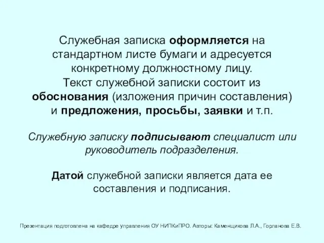 Служебная записка оформляется на стандартном листе бумаги и адресуется конкретному должностному лицу.