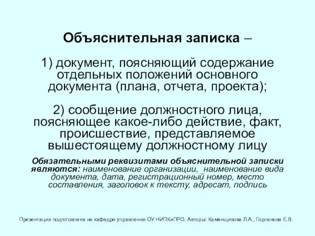 Объяснительная записка – 1) документ, поясняющий содержание отдельных положений основного документа (плана,