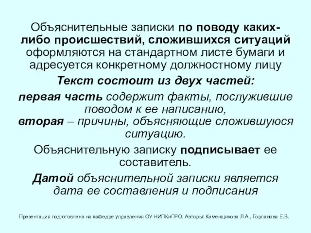 Объяснительные записки по поводу каких-либо происшествий, сложившихся ситуаций оформляются на стандартном листе