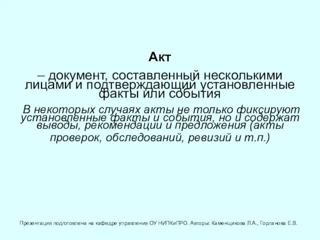 Акт – документ, составленный несколькими лицами и подтверждающий установленные факты или события