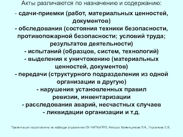 Акты различаются по назначению и содержанию: - сдачи-приемки (работ, материальных ценностей, документов)