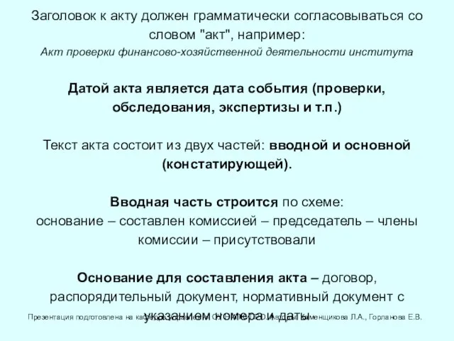 Заголовок к акту должен грамматически согласовываться со словом "акт", например: Акт проверки