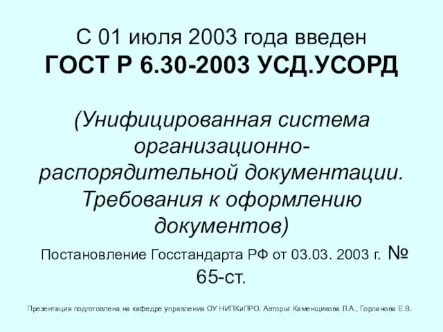 С 01 июля 2003 года введен ГОСТ Р 6.30-2003 УСД.УСОРД (Унифицированная система