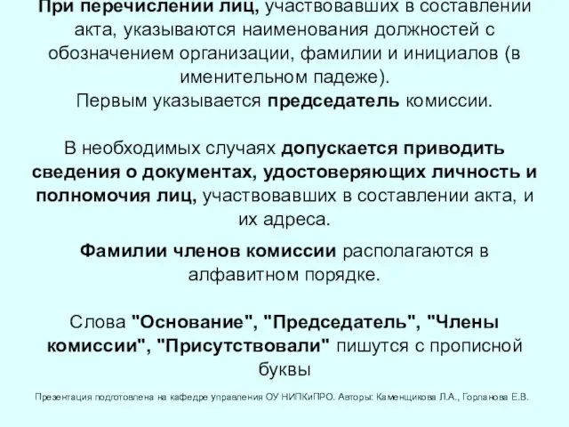 При перечислении лиц, участвовавших в составлении акта, указываются наименования должностей с обозначением