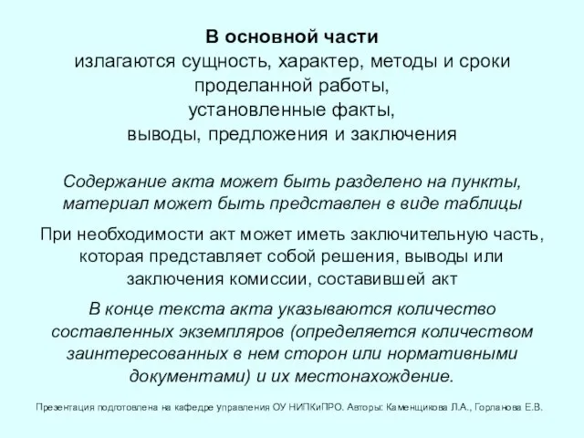 В основной части излагаются сущность, характер, методы и сроки проделанной работы, установленные