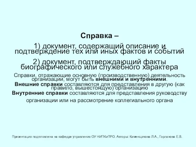 Справка – 1) документ, содержащий описание и подтверждение тех или иных фактов