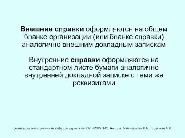 Внешние справки оформляются на общем бланке организации (или бланке справки) аналогично внешним