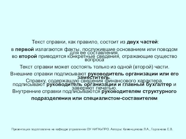 Текст справки, как правило, состоит из двух частей: в первой излагаются факты,