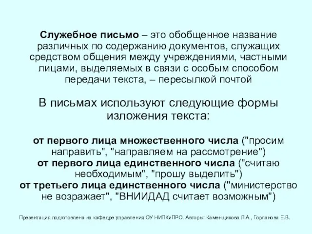 Служебное письмо – это обобщенное название различных по содержанию документов, служащих средством