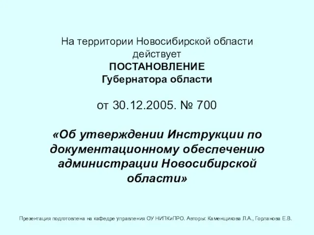 На территории Новосибирской области действует ПОСТАНОВЛЕНИЕ Губернатора области от 30.12.2005. № 700