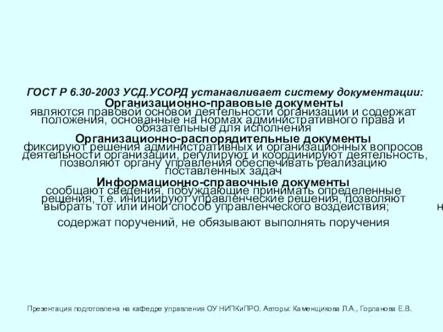 ГОСТ Р 6.30-2003 УСД.УСОРД устанавливает систему документации: Организационно-правовые документы являются правовой основой