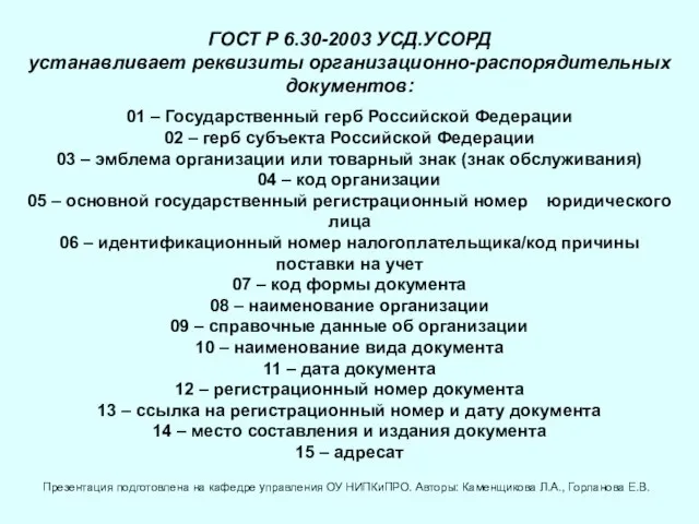 ГОСТ Р 6.30-2003 УСД.УСОРД устанавливает реквизиты организационно-распорядительных документов: 01 – Государственный герб