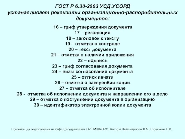 ГОСТ Р 6.30-2003 УСД.УСОРД устанавливает реквизиты организационно-распорядительных документов: 16 – гриф утверждения