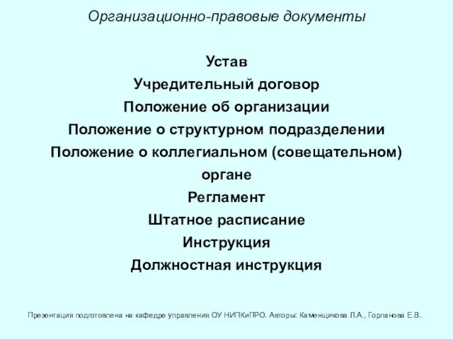 Организационно-правовые документы Устав Учредительный договор Положение об организации Положение о структурном подразделении