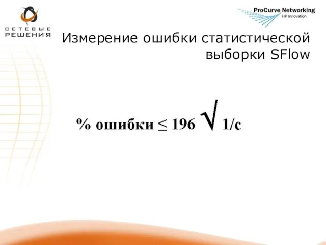 Измерение ошибки статистической выборки SFlow