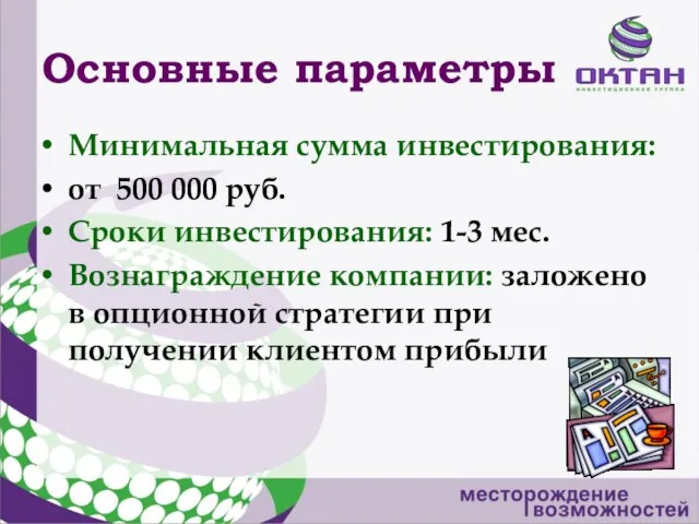 Основные параметры Минимальная сумма инвестирования: от 500 000 руб. Сроки инвестирования: 1-3