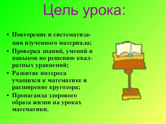 Цель урока: Повторение и систематиза- ция изученного материала; Проверка знаний, умений и