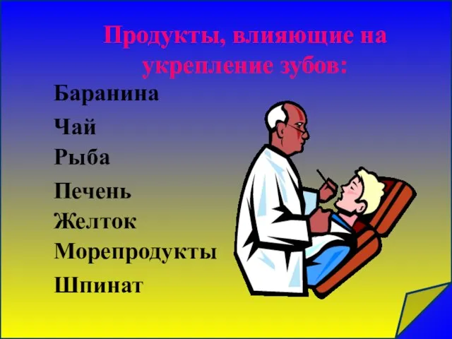 Баранина Чай Рыба Печень Желток Морепродукты Шпинат Продукты, влияющие на укрепление зубов: