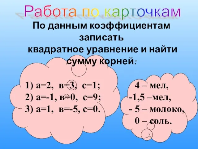 Работа по карточкам По данным коэффициентам записать квадратное уравнение и найти сумму