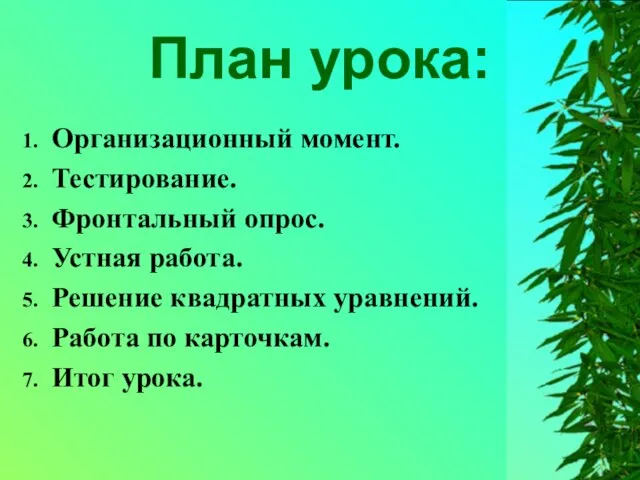 План урока: Организационный момент. Тестирование. Фронтальный опрос. Устная работа. Решение квадратных уравнений.