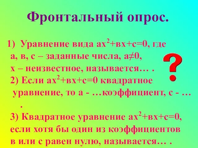 Фронтальный опрос. Уравнение вида ах2+вх+с=0, где а, в, с – заданные числа,