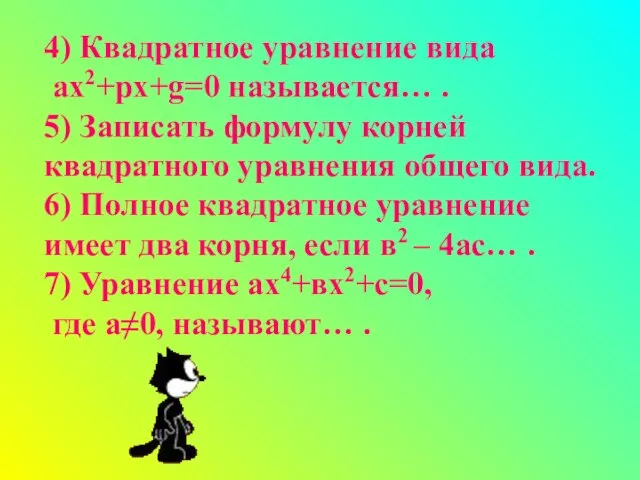 4) Квадратное уравнение вида ах2+рх+g=0 называется… . 5) Записать формулу корней квадратного