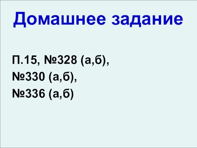 Домашнее задание П.15, №328 (а,б), №330 (а,б), №336 (а,б)