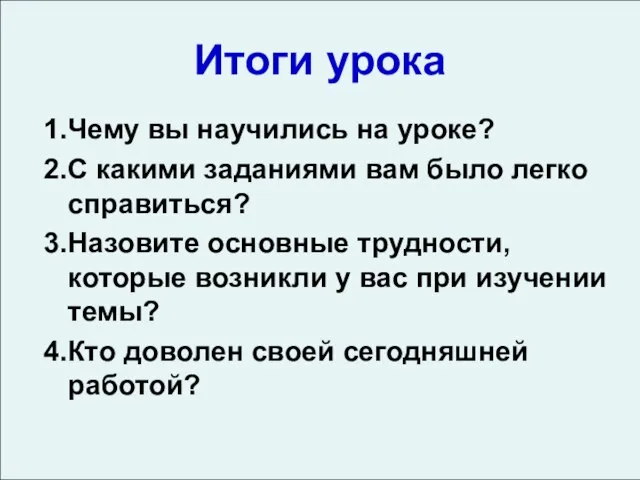 Итоги урока 1.Чему вы научились на уроке? 2.С какими заданиями вам было