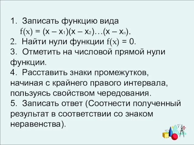 1. Записать функцию вида f(x) = (х – х1)(х – х2)…(х –