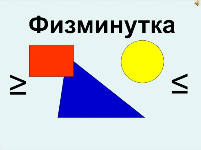 Физминутка ≥ ≤