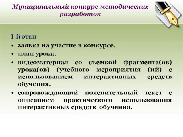 Муниципальный конкурс методических разработок I-й этап заявка на участие в конкурсе. план