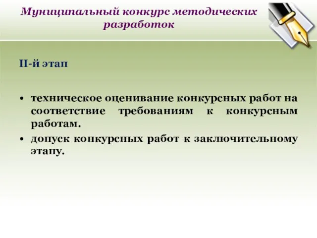 Муниципальный конкурс методических разработок II-й этап техническое оценивание конкурсных работ на соответствие