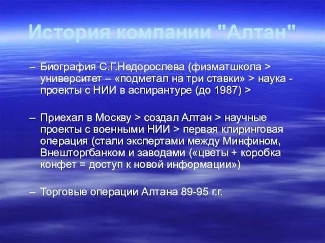 История компании "Алтан" Биография С.Г.Недорослева (физматшкола > университет – «подметал на три