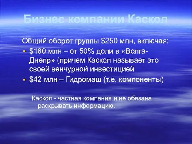 Общий оборот группы $250 млн, включая: $180 млн – от 50% доли