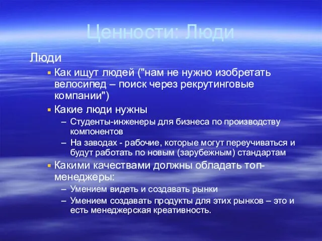 Ценности: Люди Люди Как ищут людей ("нам не нужно изобретать велосипед –