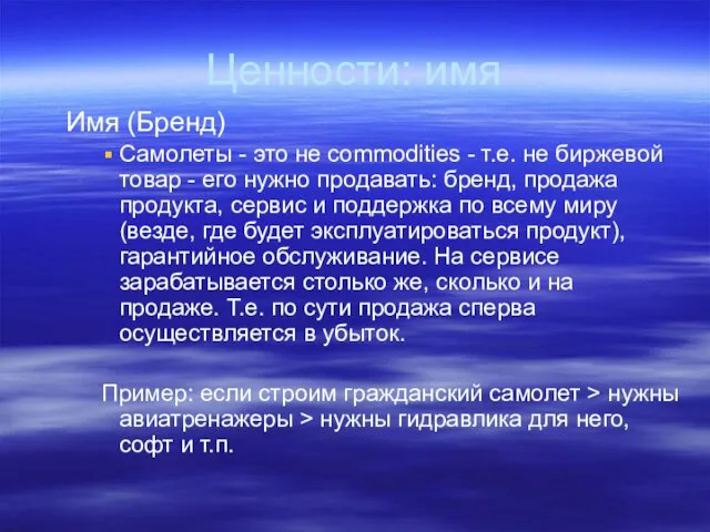 Ценности: имя Имя (Бренд) Самолеты - это не commodities - т.е. не