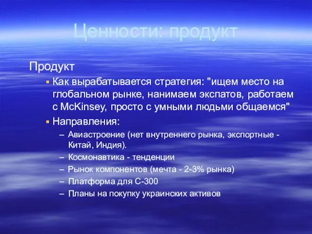 Ценности: продукт Продукт Как вырабатывается стратегия: "ищем место на глобальном рынке, нанимаем