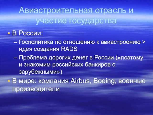 Авиастроительная отрасль и участие государства В России: Госполитика по отношению к авиастроению