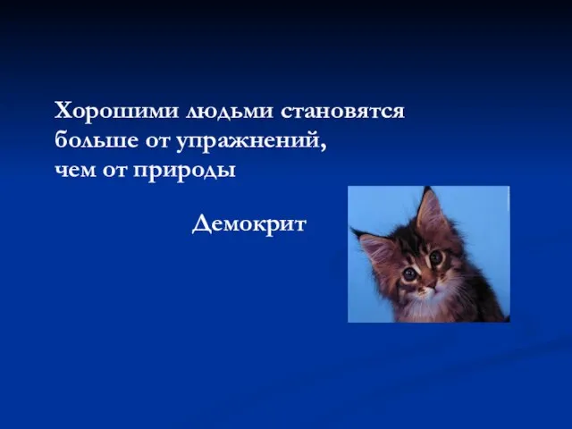 Хорошими людьми становятся больше от упражнений, чем от природы Демокрит