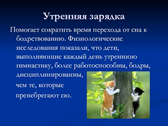 Утренняя зарядка Помогает сократить время перехода от сна к бодрствованию. Физиологические исследования