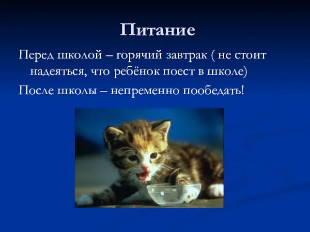 Питание Перед школой – горячий завтрак ( не стоит надеяться, что ребёнок