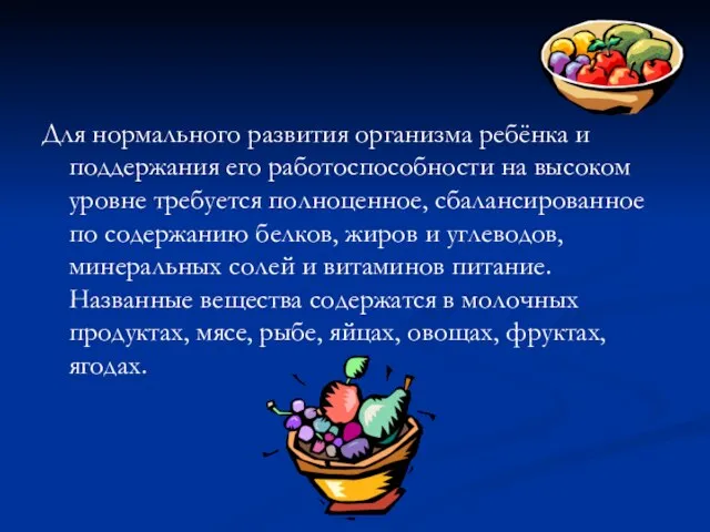 Для нормального развития организма ребёнка и поддержания его работоспособности на высоком уровне