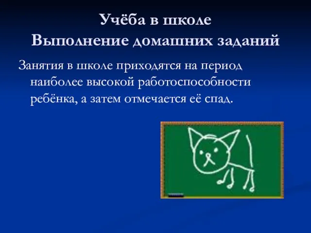 Учёба в школе Выполнение домашних заданий Занятия в школе приходятся на период