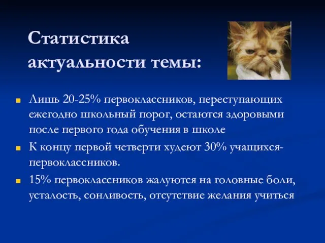 Статистика актуальности темы: Лишь 20-25% первоклассников, переступающих ежегодно школьный порог, остаются здоровыми